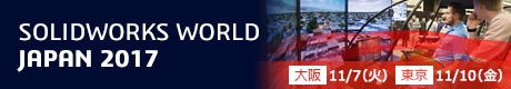 SOLIDWORKS WORLD JAPAN 2016