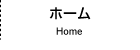 ホーム