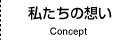 私たちの想い