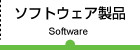 ソフトウェア製品