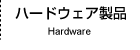 ハードウェア製品