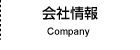 会社情報