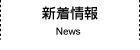 新着情報