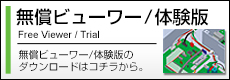 ソフトウェア無償ビューワー/体験版