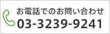 お電話でのお問い合わせ