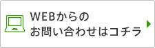 WEBからのお問い合わせはコチラ