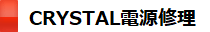 AE社製CRYSTAL電源修理