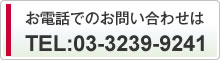 お電話でのお問い合わせは　TEL：03-3239-9241