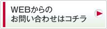 WEBからのお問い合わせはコチラ