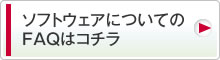 ソフトウェアについてのFAQはこちら