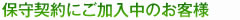 保守契約にご加入中のお客様