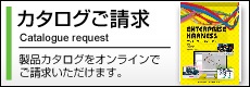 カタログご請求