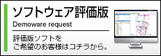 ソフトウェア評価版