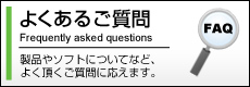 よくあるご質問